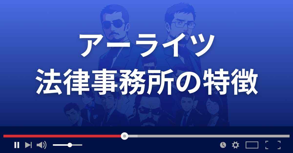 アーライツ法律事務所の特徴