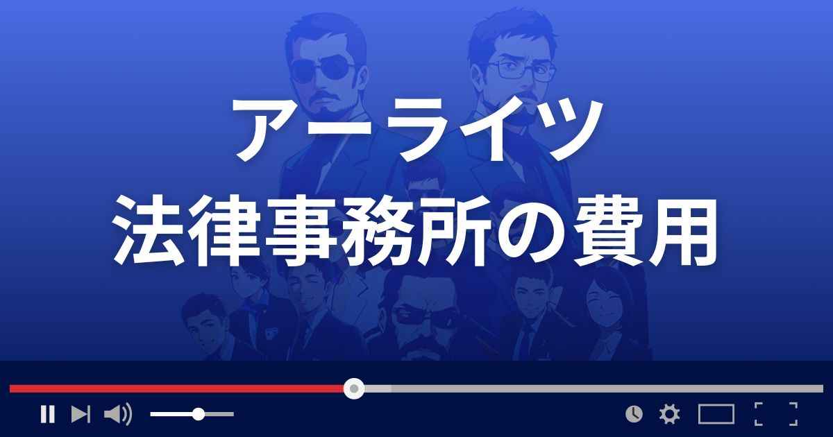 アーライツ法律事務所の弁護士費用