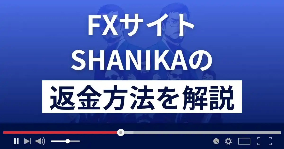 SHANIKA(シャニカ)は悪質なFX詐欺？口コミ評判は？返金方法まで解説