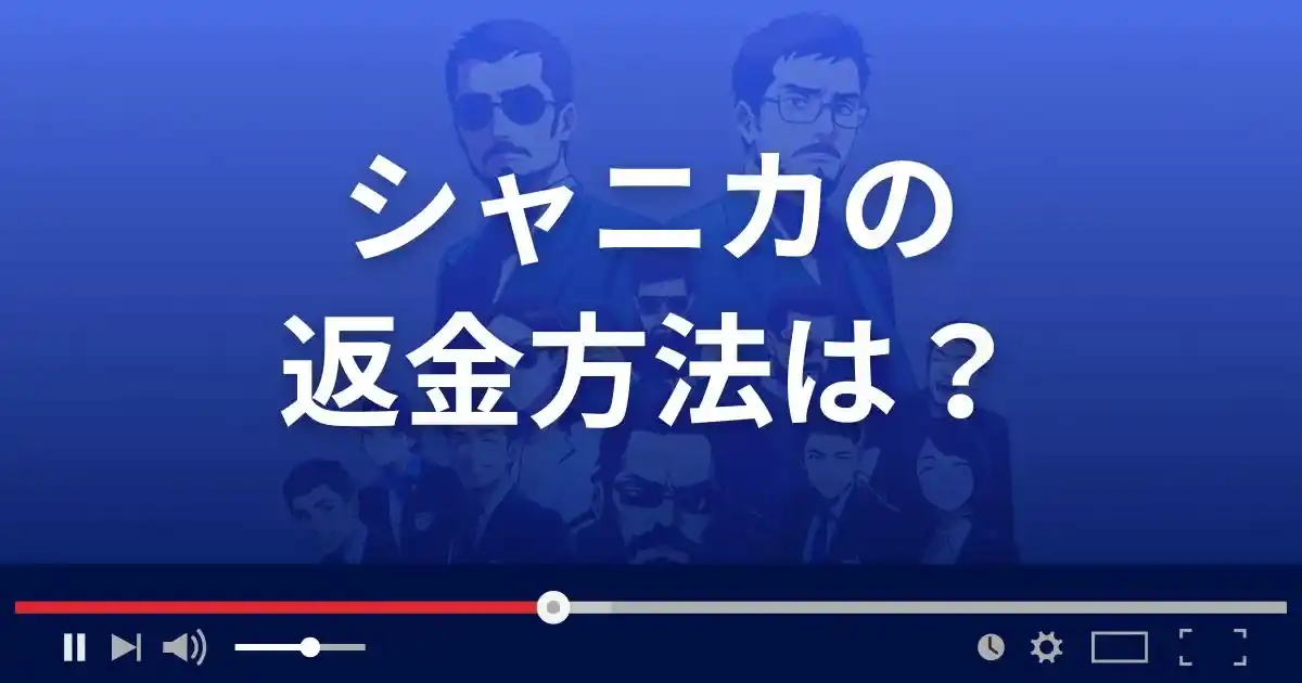 FXサイトSHANIKAの返金方法を解説