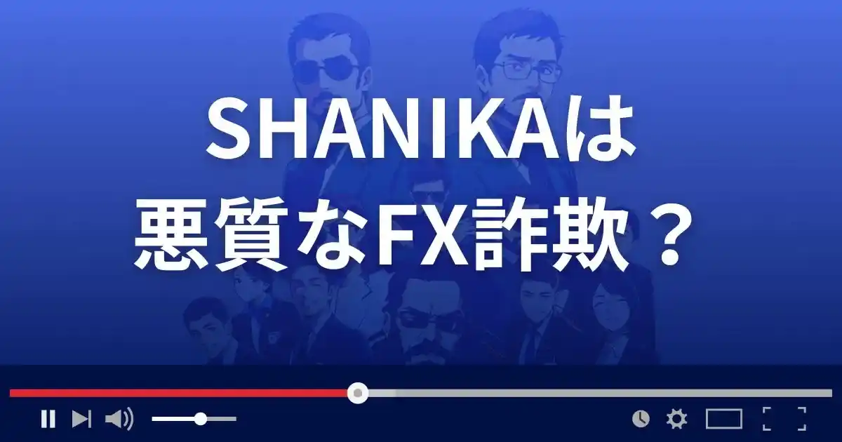 シャニカは悪質なFX詐欺？
