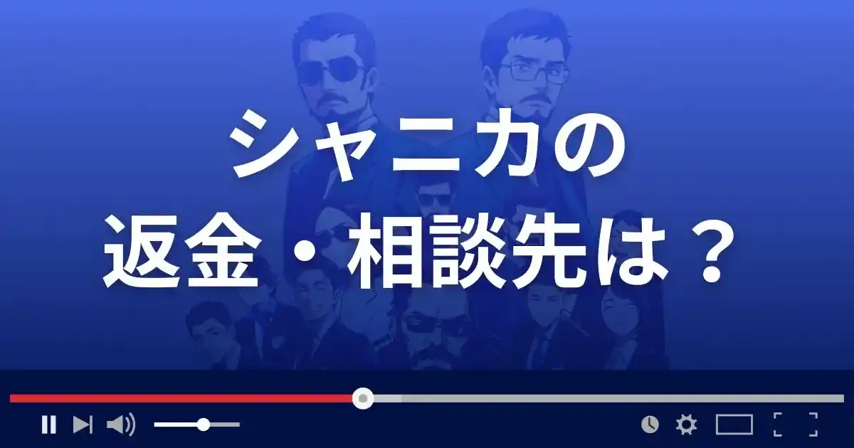 FXサイトSHANIKAの返金・被害対処法・相談先は？