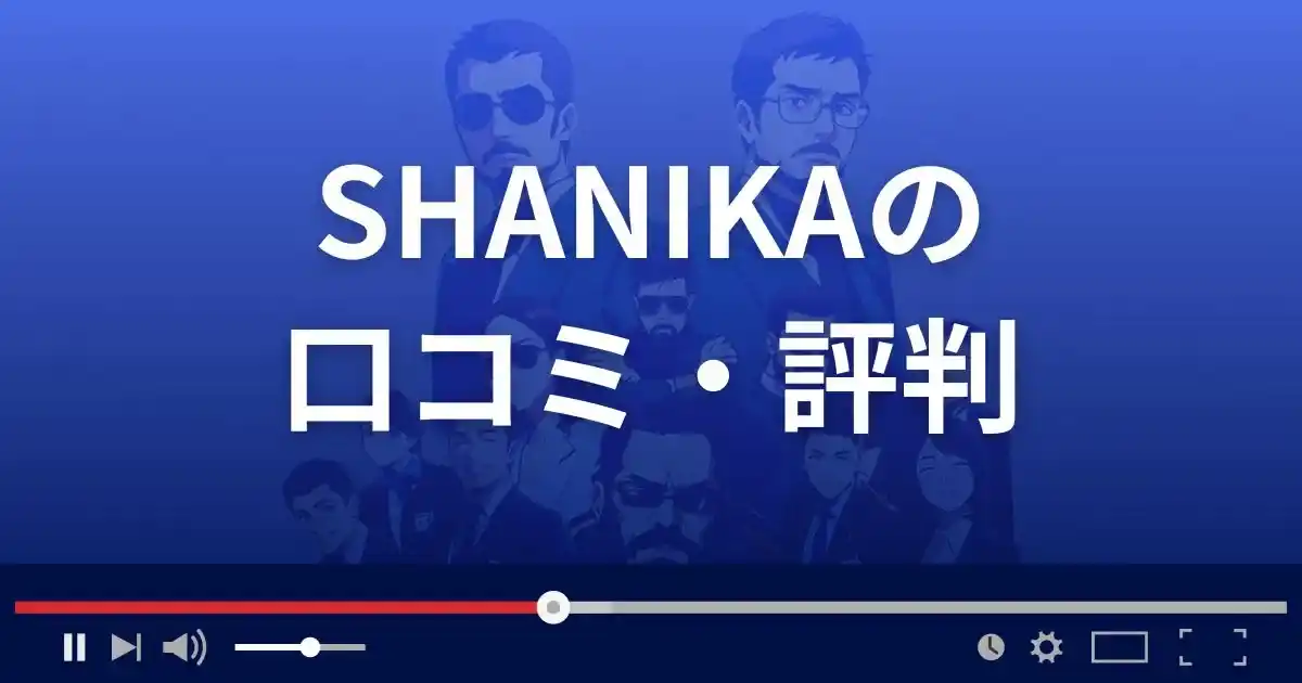 FXサイト シャニカの口コミ・評判
