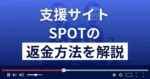 SPOT/スポット(合同会社ミックス)は悪質な支援詐欺？返金方法まで解説