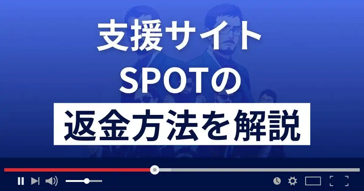 SPOT/スポット(合同会社ミックス)は悪質な支援詐欺？返金方法まで解説