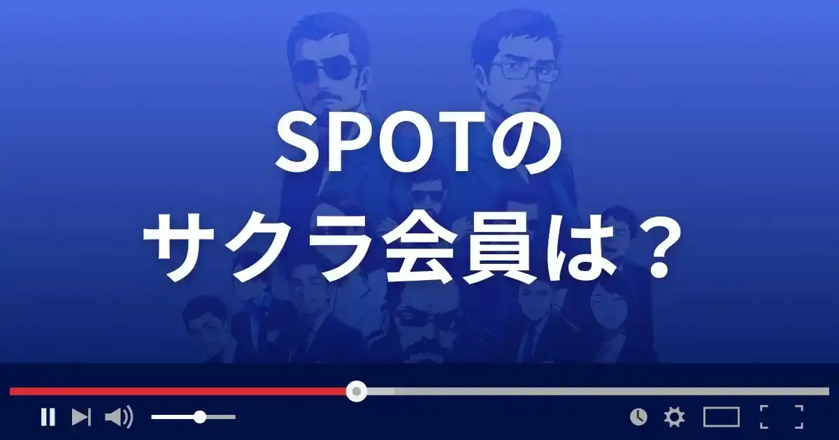 支援サイト スポットのサクラ会員