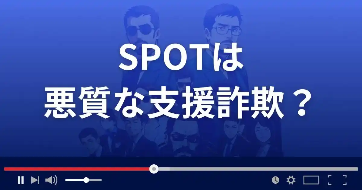 スポットは悪質な支援詐欺？