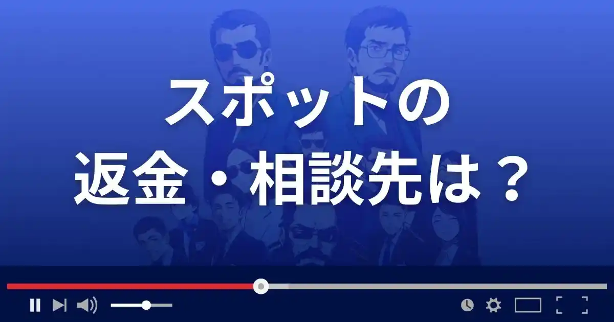 支援サイトSPOTの返金・被害対処法・相談先は？
