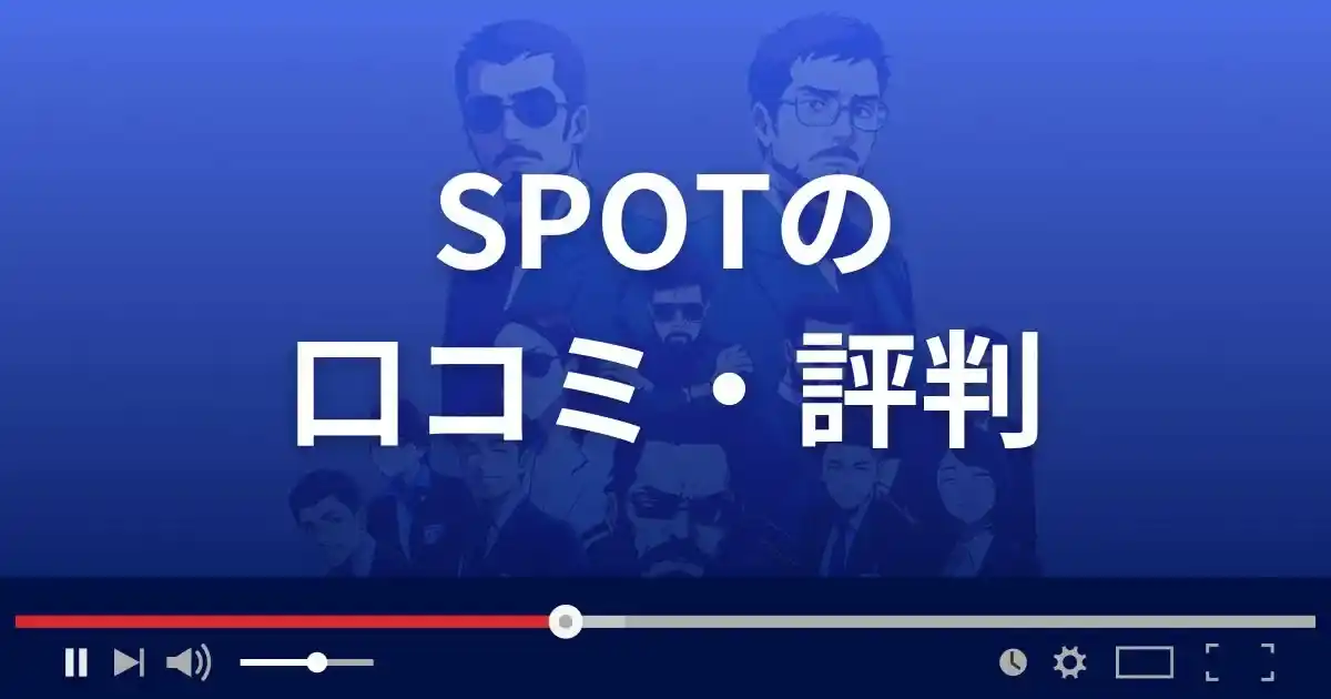 支援サイト スポットの口コミ・評判