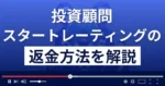 スタートレーティング(株式会社まめすず)は悪質な投資顧問詐欺?返金方法を解説