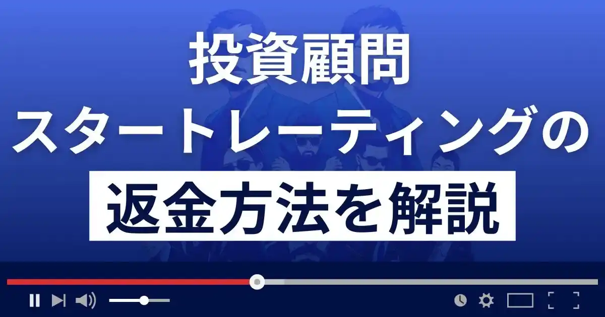 スタートレーティング(株式会社まめすず)は悪質な投資顧問詐欺？返金方法を解説