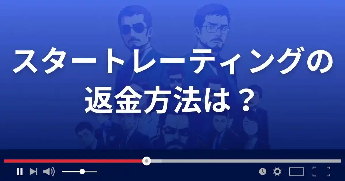 スタートレーティングの返金方法を解説