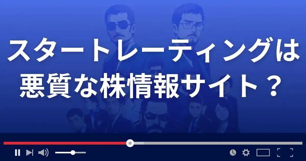 スタートレーティングは悪質な投資顧問？