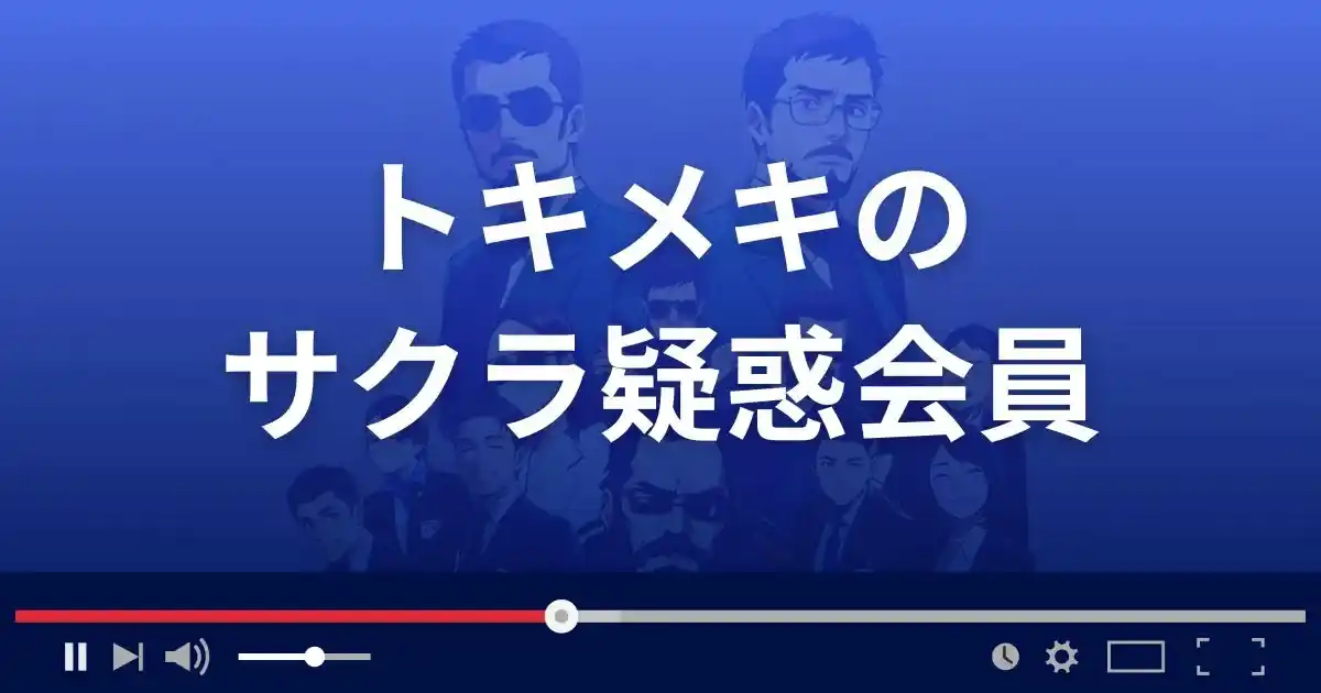 出会い系サイト トキメキのサクラ疑惑会員