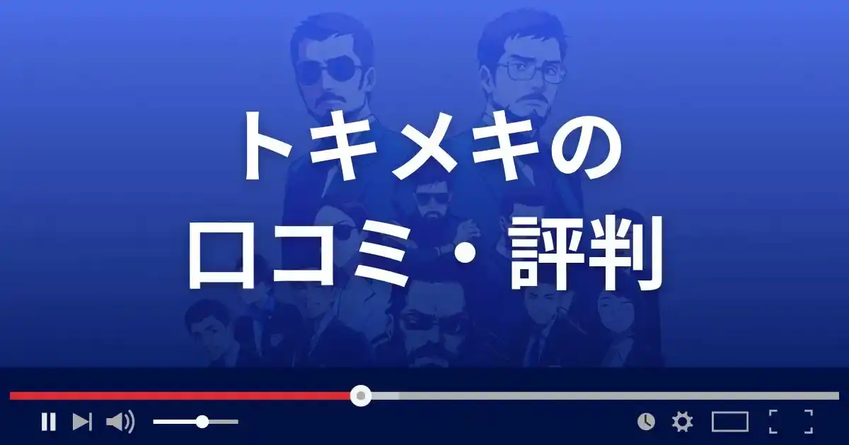出会い系サイト トキメキの口コミ・評判
