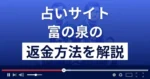 富の泉(Still Life株式会社)は悪質な占い詐欺?返金方法を解説