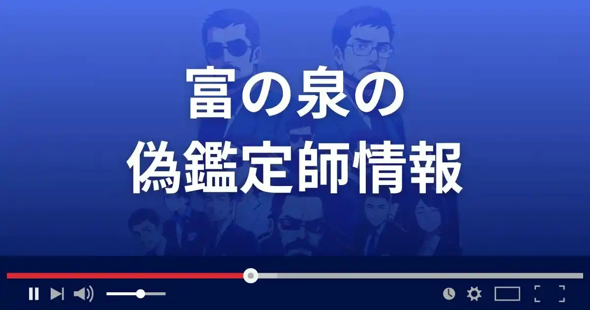 占いサイト富の泉の偽鑑定師
