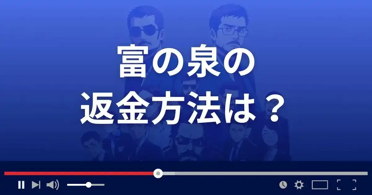 占いサイト富の泉の返金方法を解説
