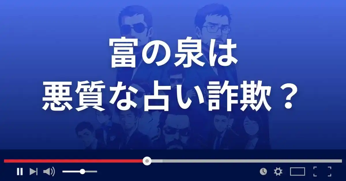 富の泉は悪質な占い詐欺？
