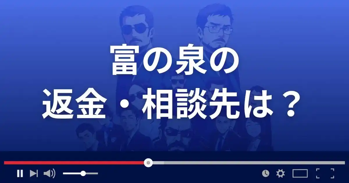 占いサイト富の泉の返金・被害対処法・相談先は？