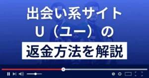 U/ユー(株式会社TWISS)は悪質なLINE出会い系詐欺?返金方法まで解説