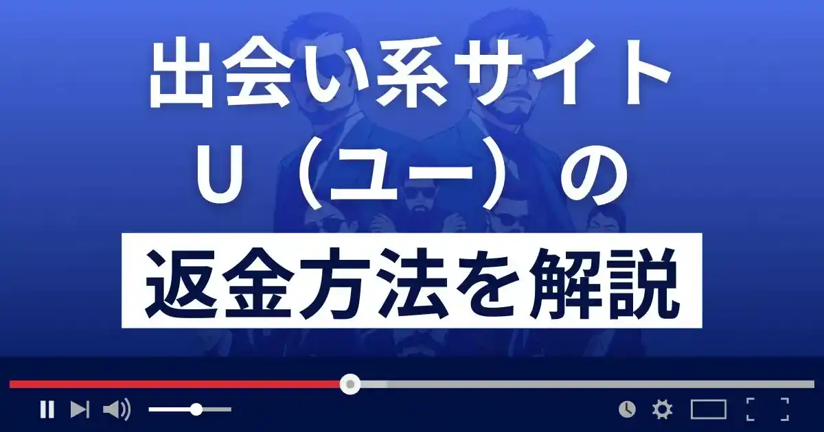 U/ユー(株式会社TWISS)は悪質なLINE出会い系詐欺？返金方法まで解説