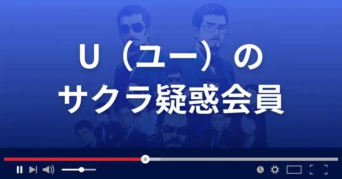出会い系サイトUのサクラ疑惑会員