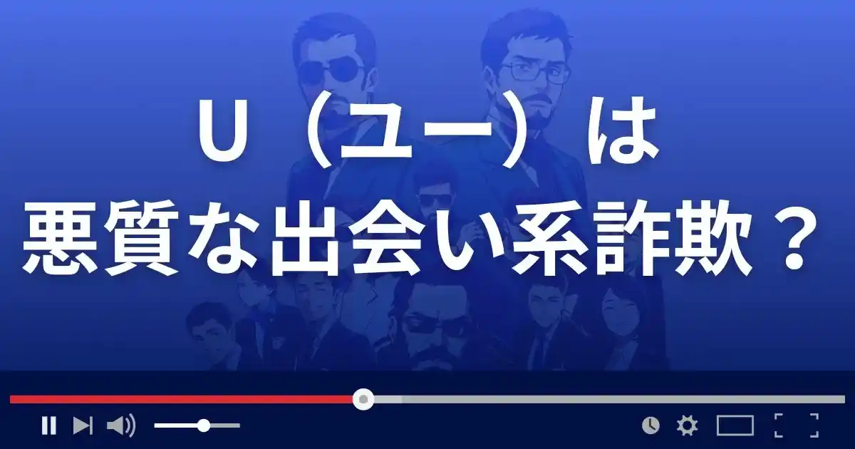 ユーは悪質な出会い系詐欺？