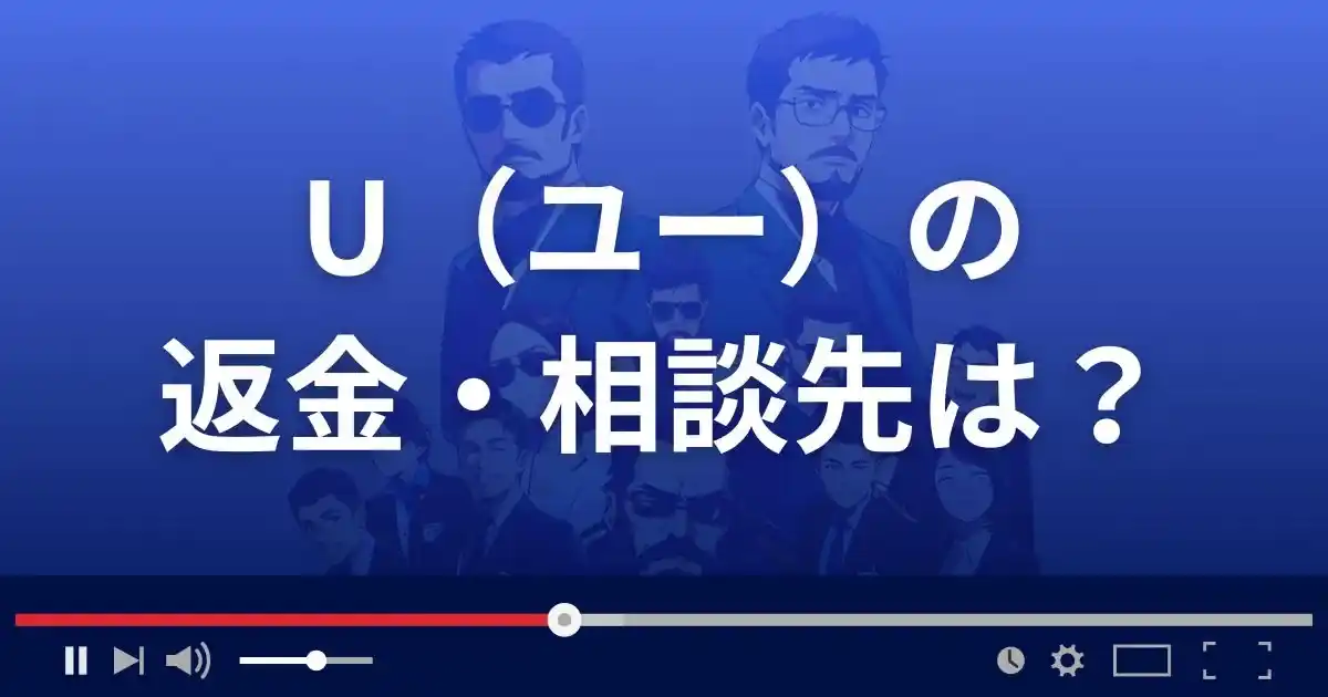 出会い系サイトUの返金・被害対処法・相談先は？
