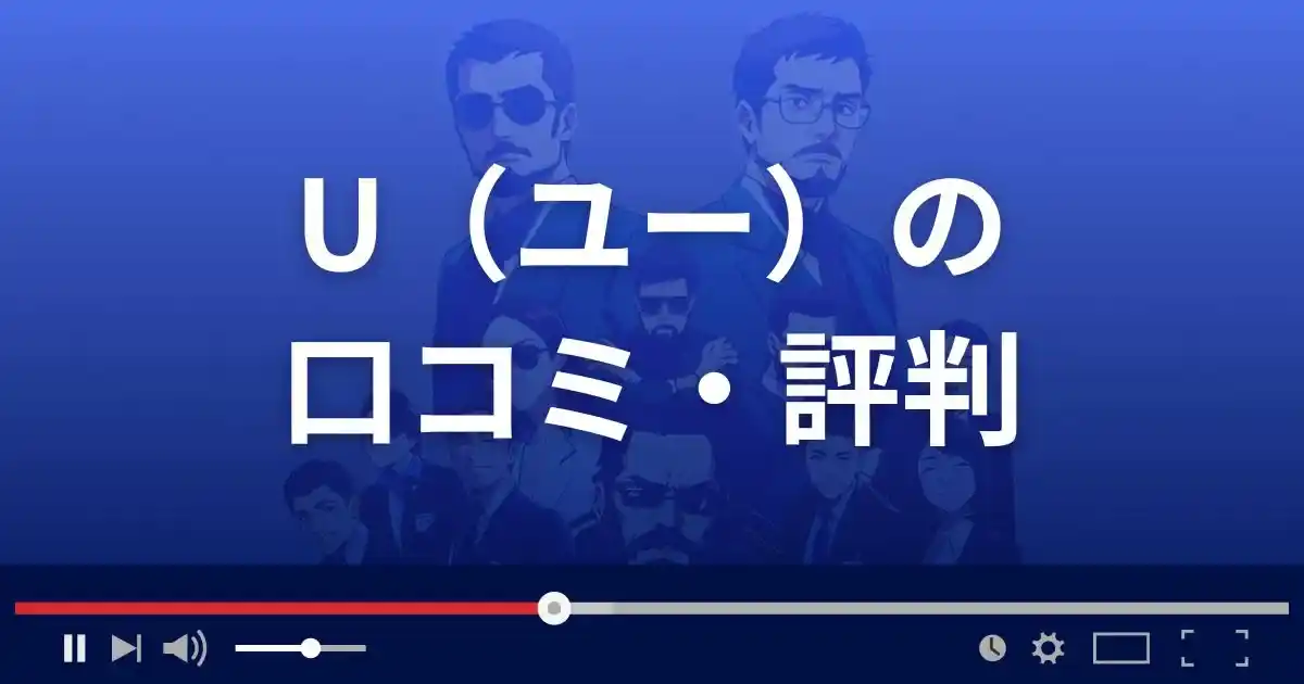 出会い系サイト ユーの口コミ・評判