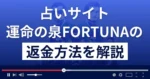 運命の泉FORTUNAは悪質な占い詐欺?返金方法を解説