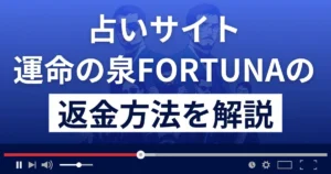 運命の泉FORTUNAは悪質な占い詐欺?返金方法を解説