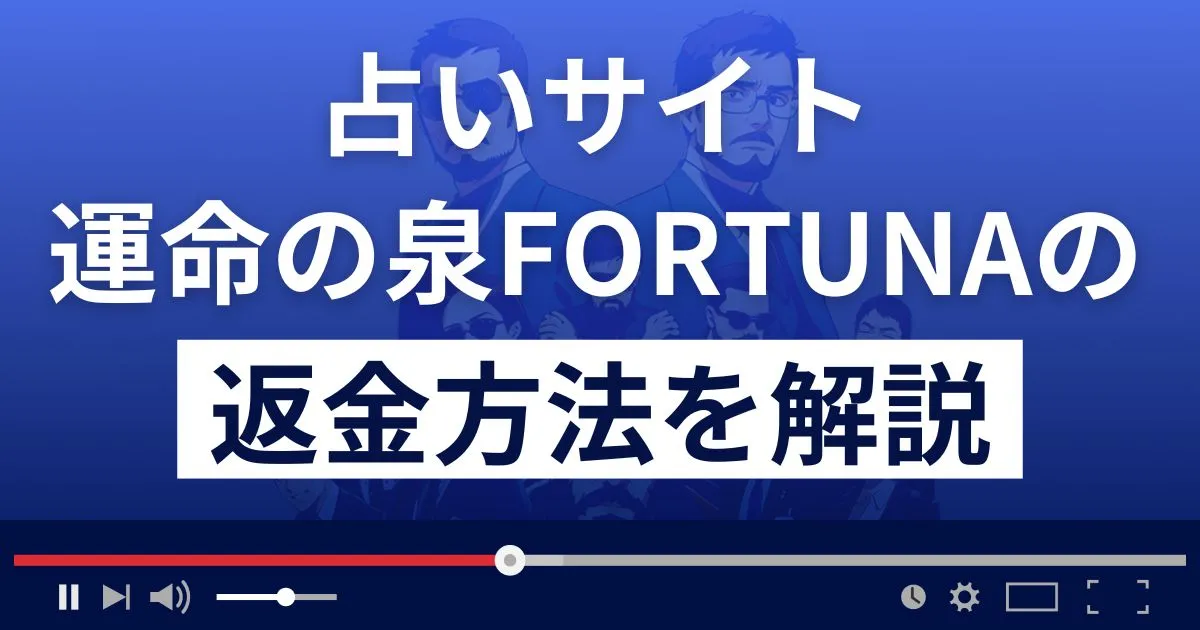 運命の泉FORTUNAは悪質な占い詐欺？返金方法を解説