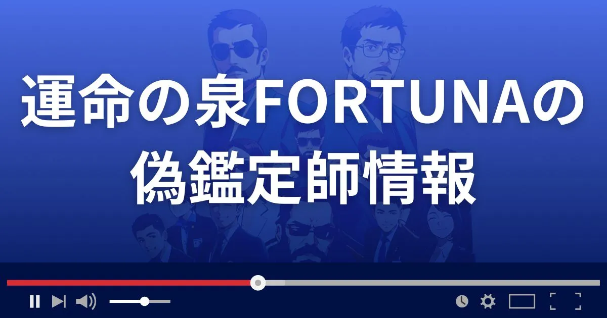 占いサイト運命の泉FORTUNAの偽鑑定師情報