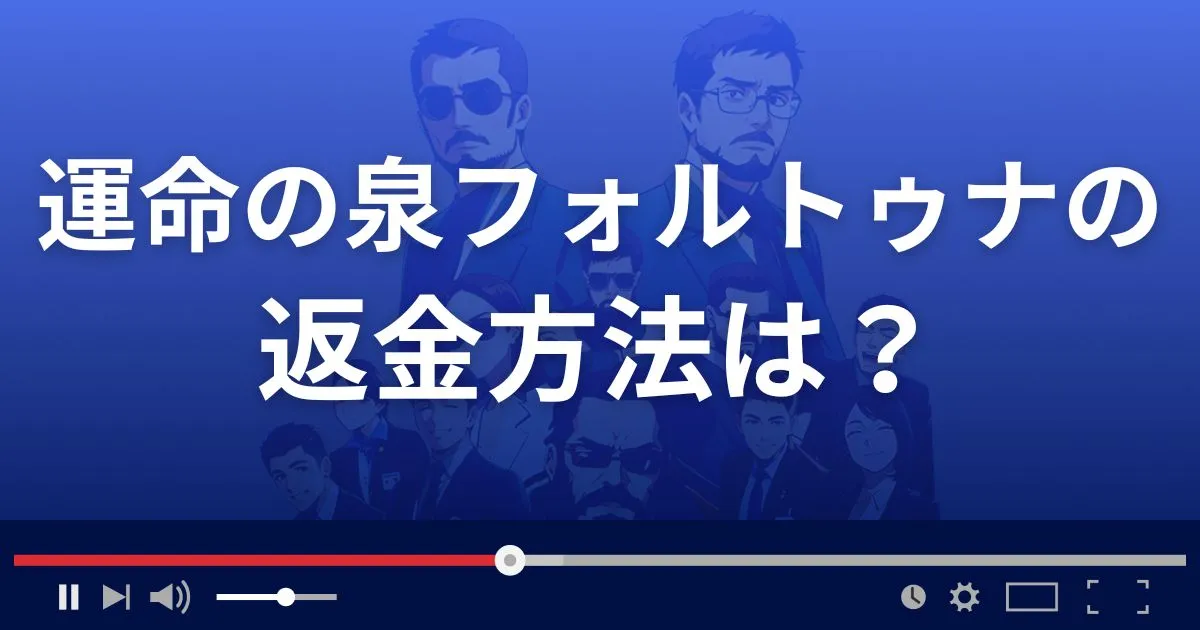 占いサイト運命の泉FORTUNAの返金方法を解説