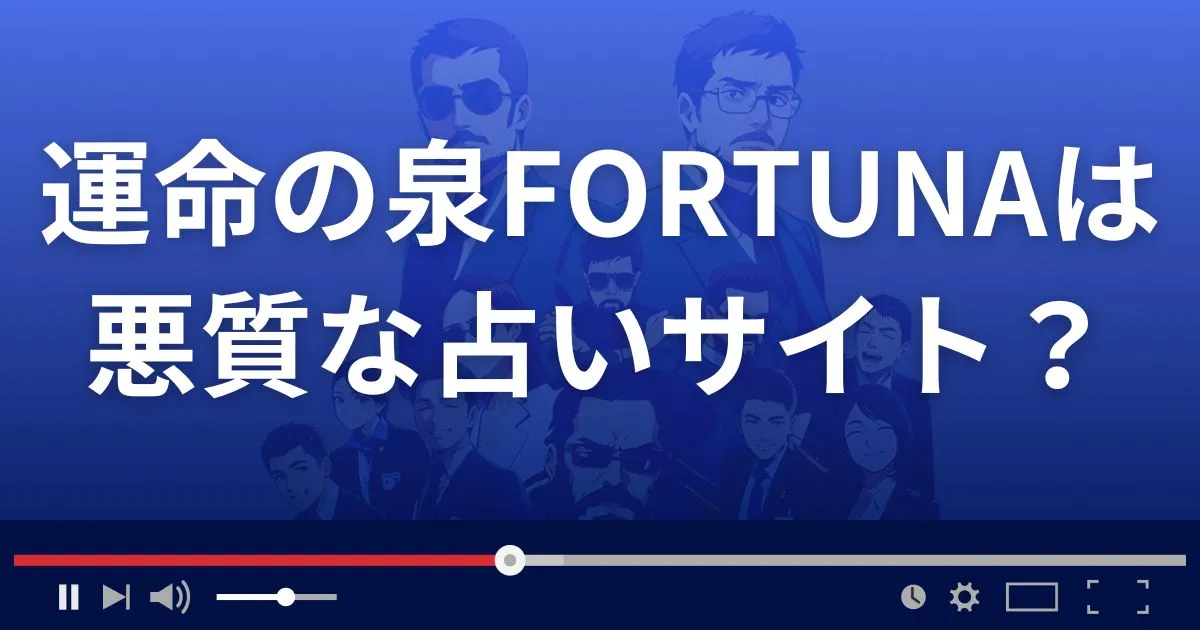運命の泉フォルトゥナは悪質な占い詐欺？