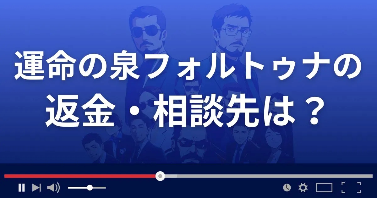 占いサイト運命の泉FORTUNAの返金・被害対処法・相談先は？