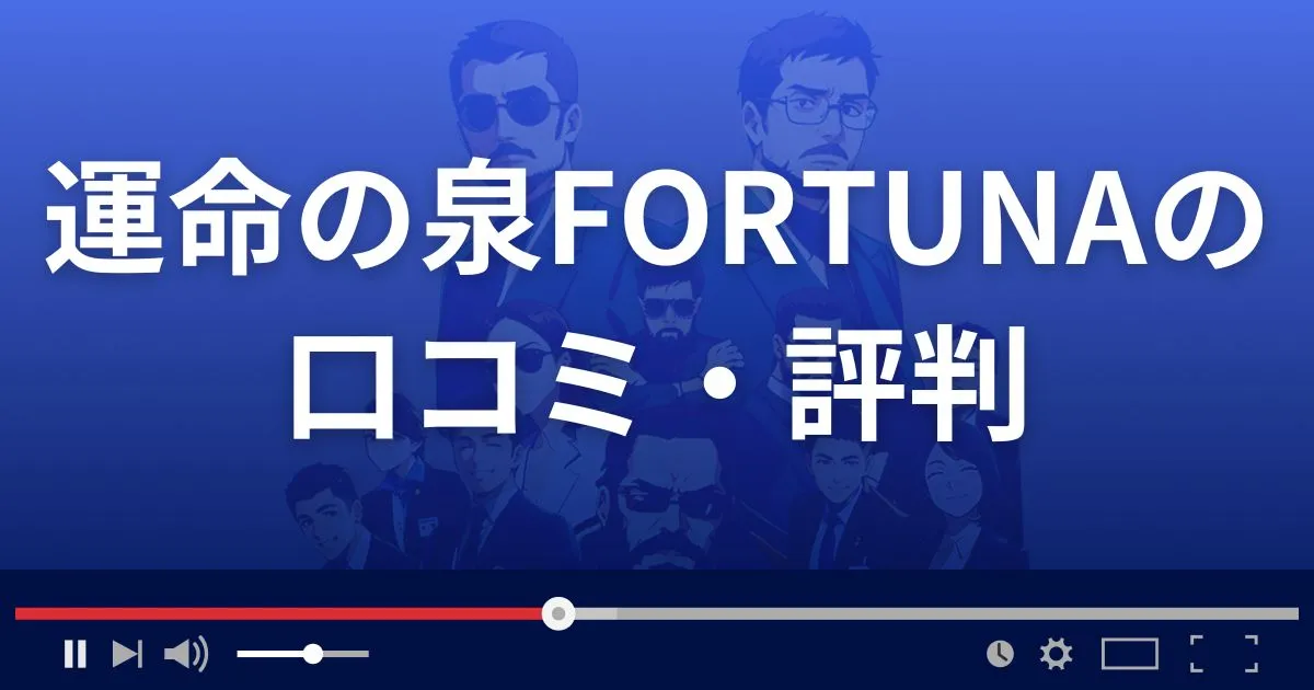 占いサイト運命の泉フォルトゥナの口コミ・評判
