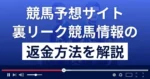 裏リーク競馬情報は悪質な競馬予想詐欺？返金方法まで詳しく解説