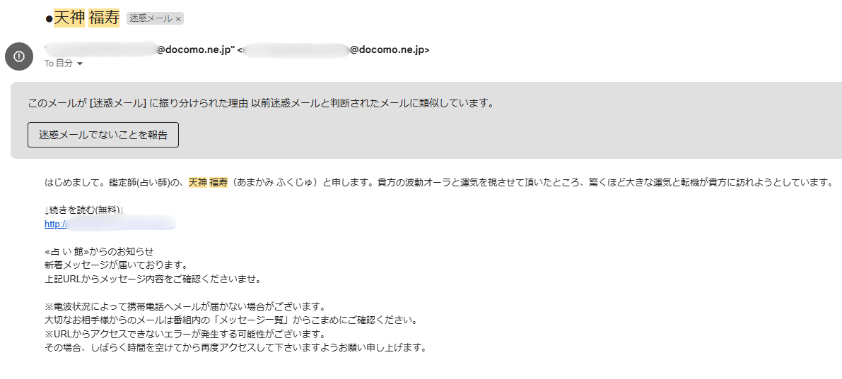占い館で届いた迷惑メール