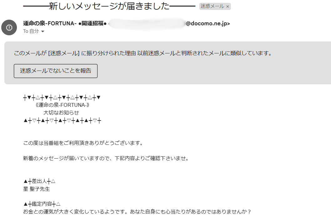 占いサイト運命の泉FORTUNAから届いた迷惑メール