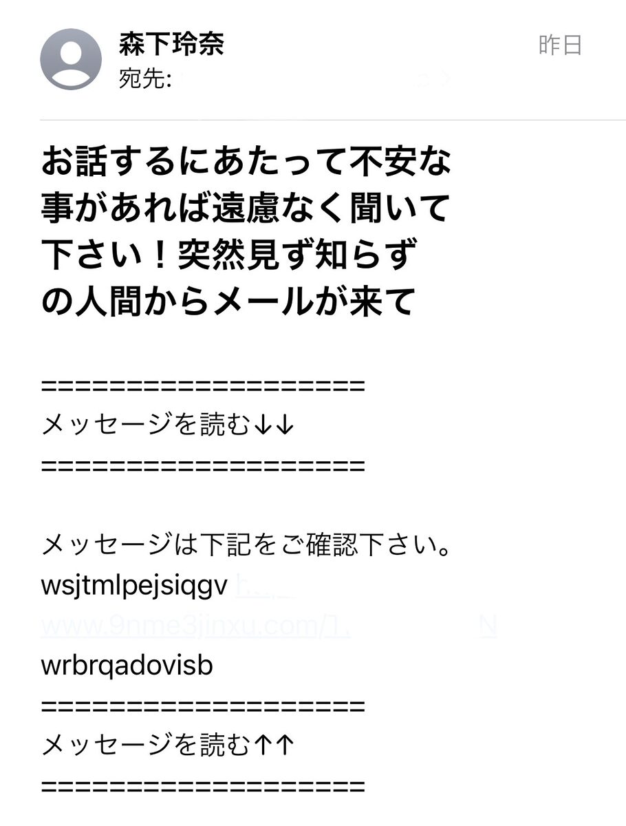 森下玲奈から届いた迷惑メール