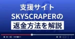 SKYSCRAPER(スカイスクレイパー)のタカヒロは悪質な支援詐欺師？返金方法まで解説