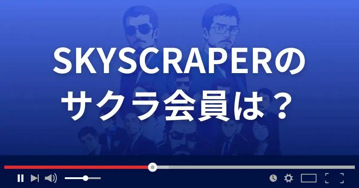 支援サイト スカイスクレイパーのサクラ会員情報