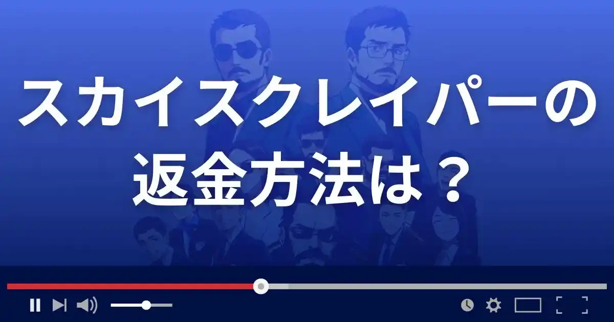 支援サイトSKYSCRAPERの返金方法を解説