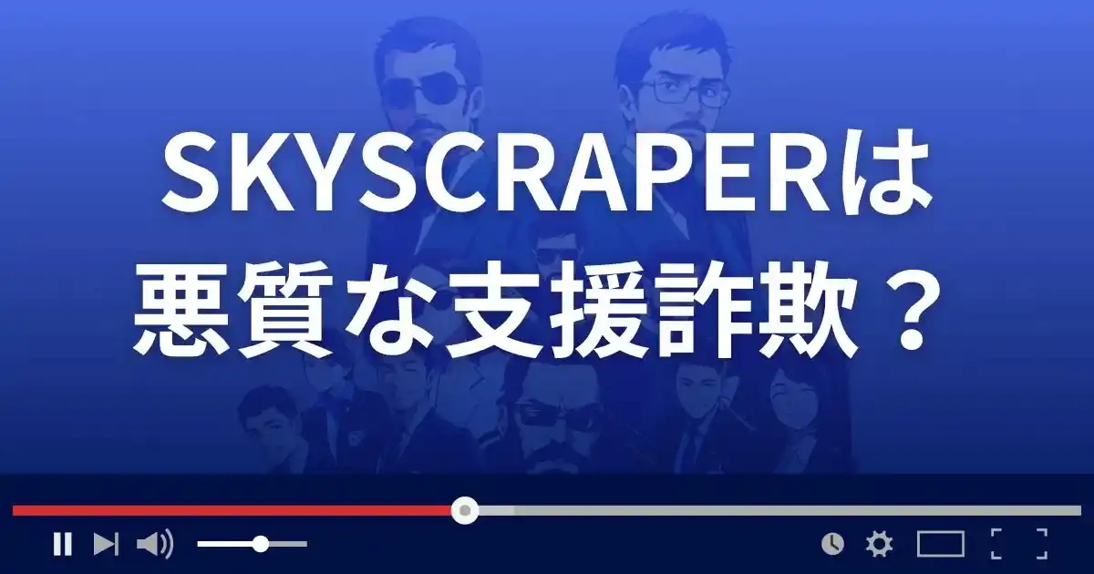 スカイスクレイパーは悪質な支援詐欺？