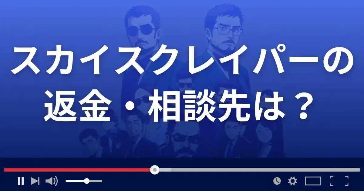 支援サイトSKYSCRAPERの返金・被害対処法・相談先は？
