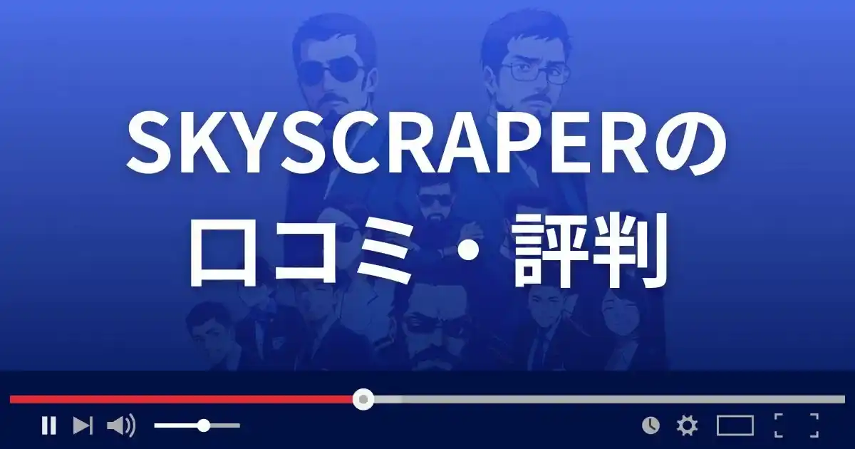 支援サイト スカイスクレイパーの口コミ・評判