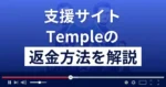 Temple(テンプル)は悪質な支援詐欺?福田まきは詐欺師?返金方法を解説