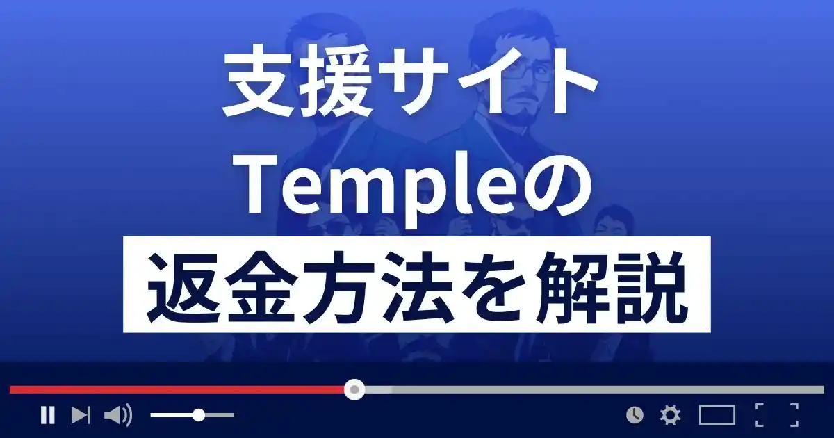 Temple(テンプル)は悪質な支援詐欺？福田まきは詐欺師？返金方法を解説